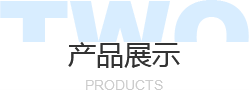 产品展示